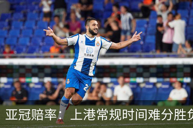 亚冠赔率：上港常规时间难分胜负 1-1成最热比分