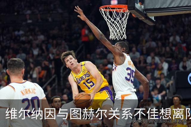 维尔纳因与图赫尔关系不佳想离队 蓝军也想送走他