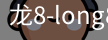 龙8